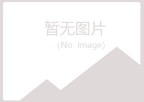 天山区浮梦化学有限公司